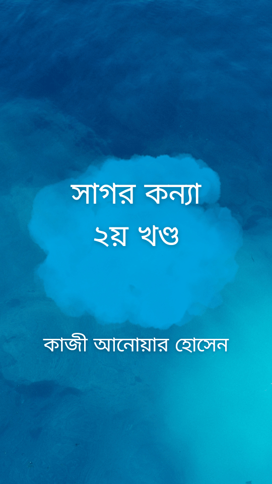সাগর কন্যা ২য় খণ্ড